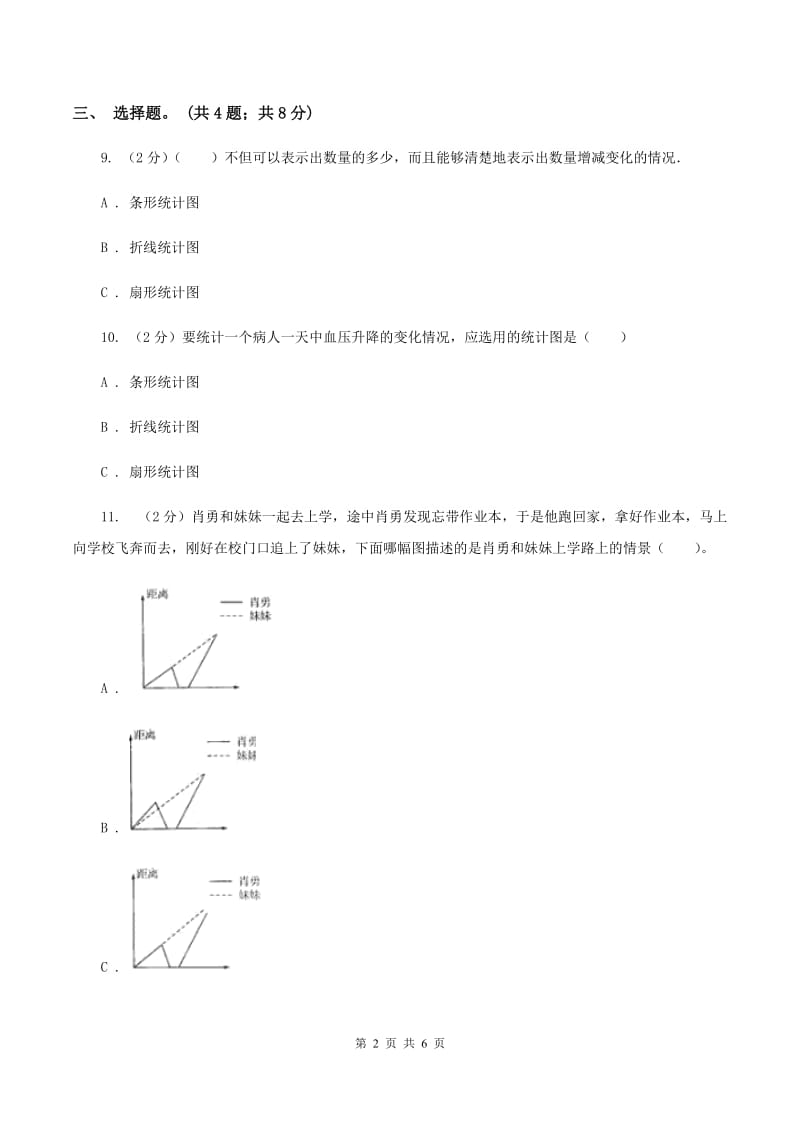 人教版小学数学五年级下册 第七单元折线统计图 同步练习 C卷.doc_第2页