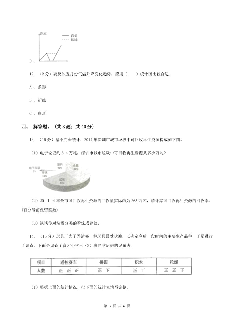 人教版小学数学五年级下册 第七单元折线统计图 同步练习 C卷.doc_第3页