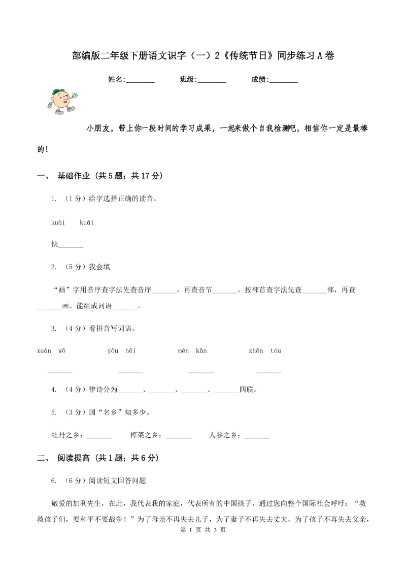 部编版二年级下册语文识字（一）2《传统节日》同步练习A卷.doc_第1页