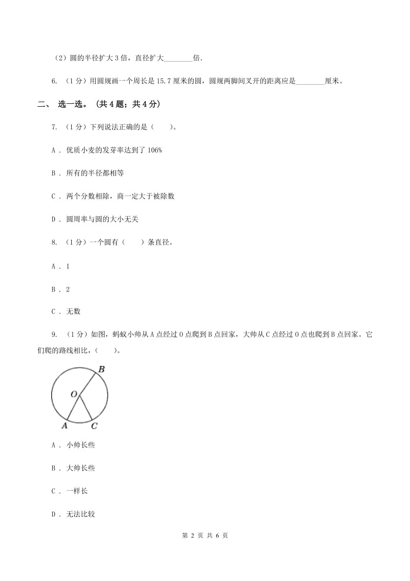 冀教版数学六年级上册1.1.1 圆的认识 同步练习B卷.doc_第2页