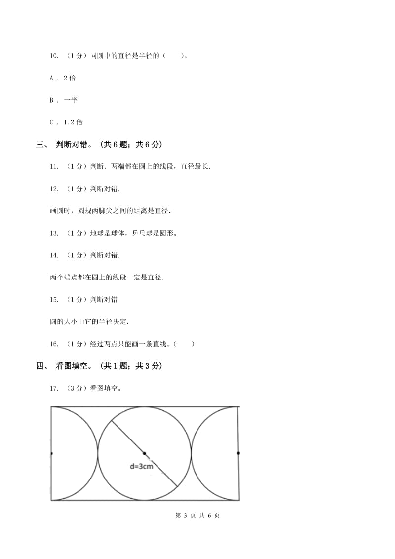 冀教版数学六年级上册1.1.1 圆的认识 同步练习B卷.doc_第3页