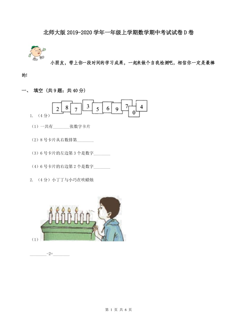 北师大版2019-2020学年一年级上学期数学期中考试试卷D卷.doc_第1页