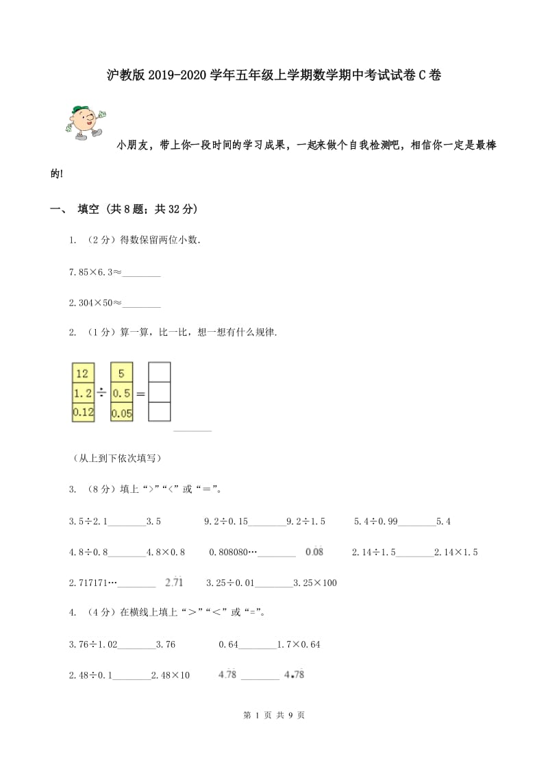 沪教版2019-2020学年五年级上学期数学期中考试试卷C卷.doc_第1页