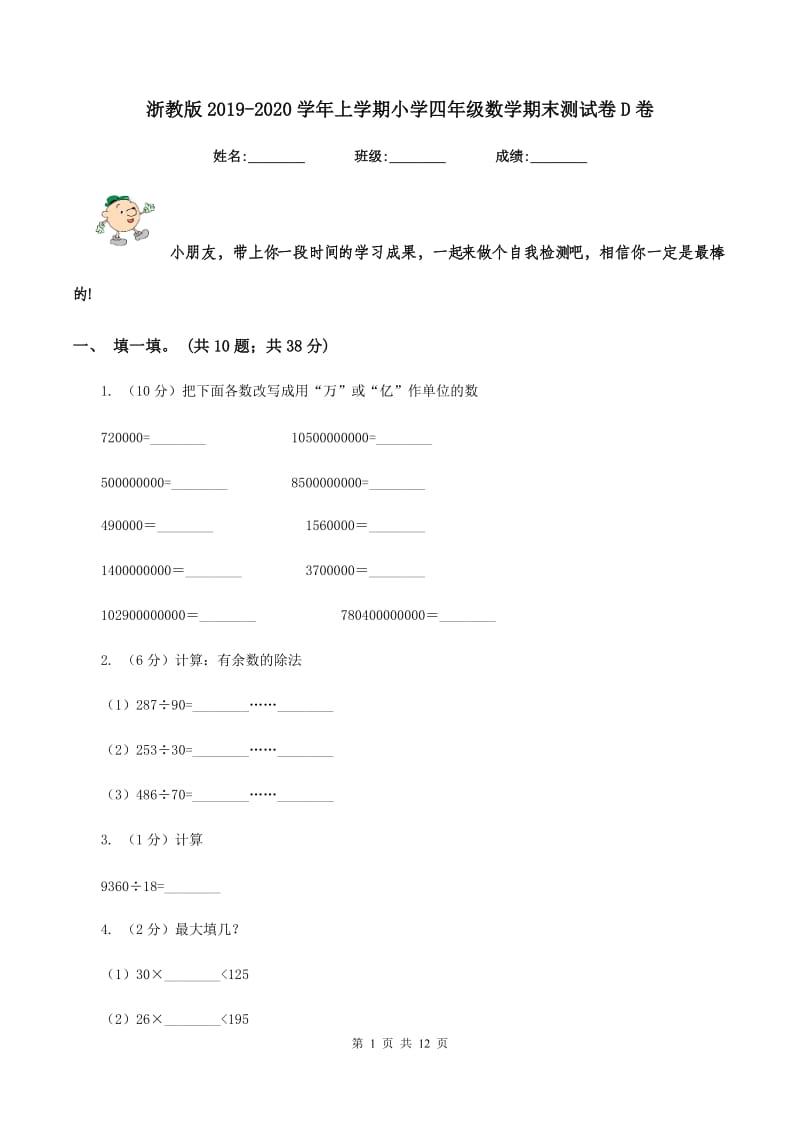 浙教版2019-2020学年上学期小学四年级数学期末测试卷D卷.doc_第1页