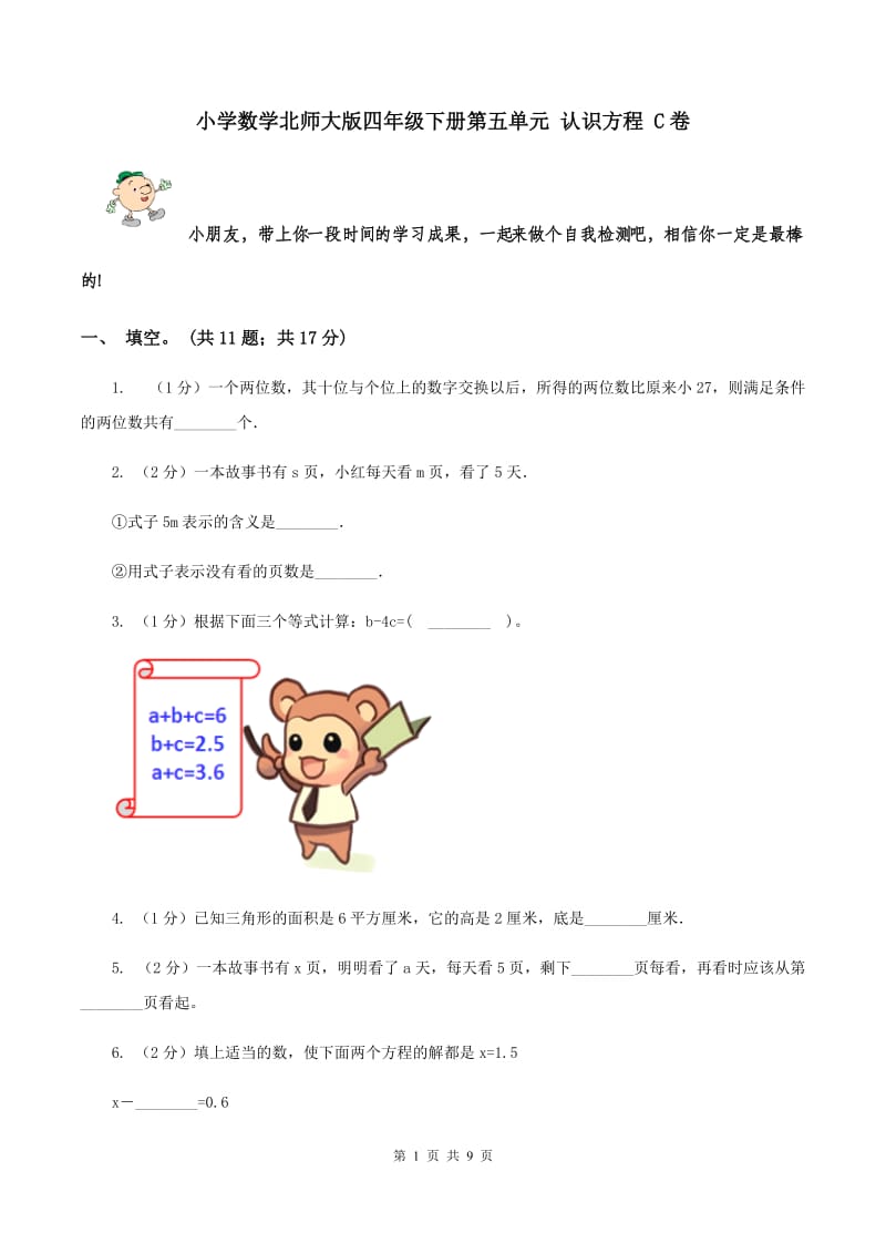 小学数学北师大版四年级下册第五单元 认识方程 C卷.doc_第1页