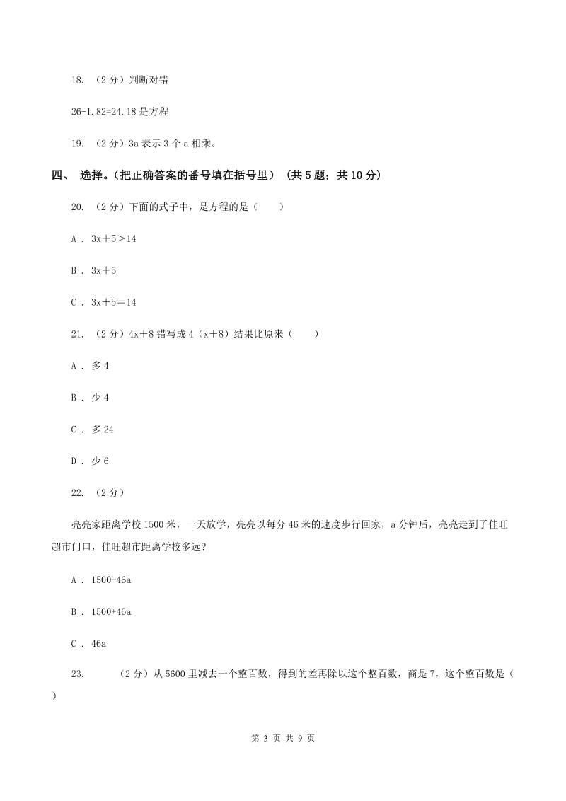 小学数学北师大版四年级下册第五单元 认识方程 C卷.doc_第3页