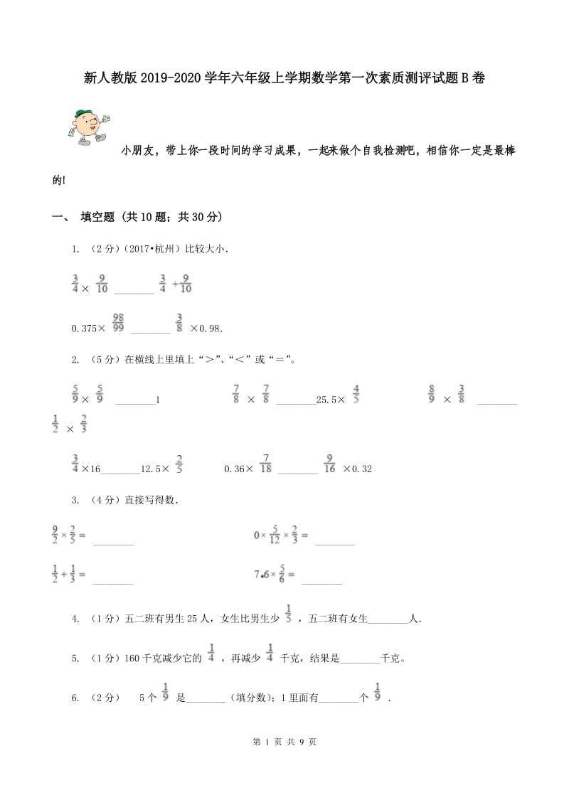 新人教版2019-2020学年六年级上学期数学第一次素质测评试题B卷.doc_第1页