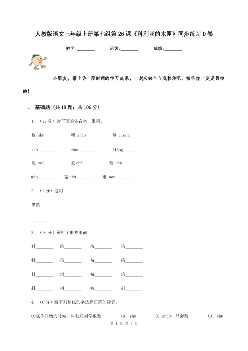 人教版语文三年级上册第七组第26课《科利亚的木匣》同步练习D卷.doc_第1页