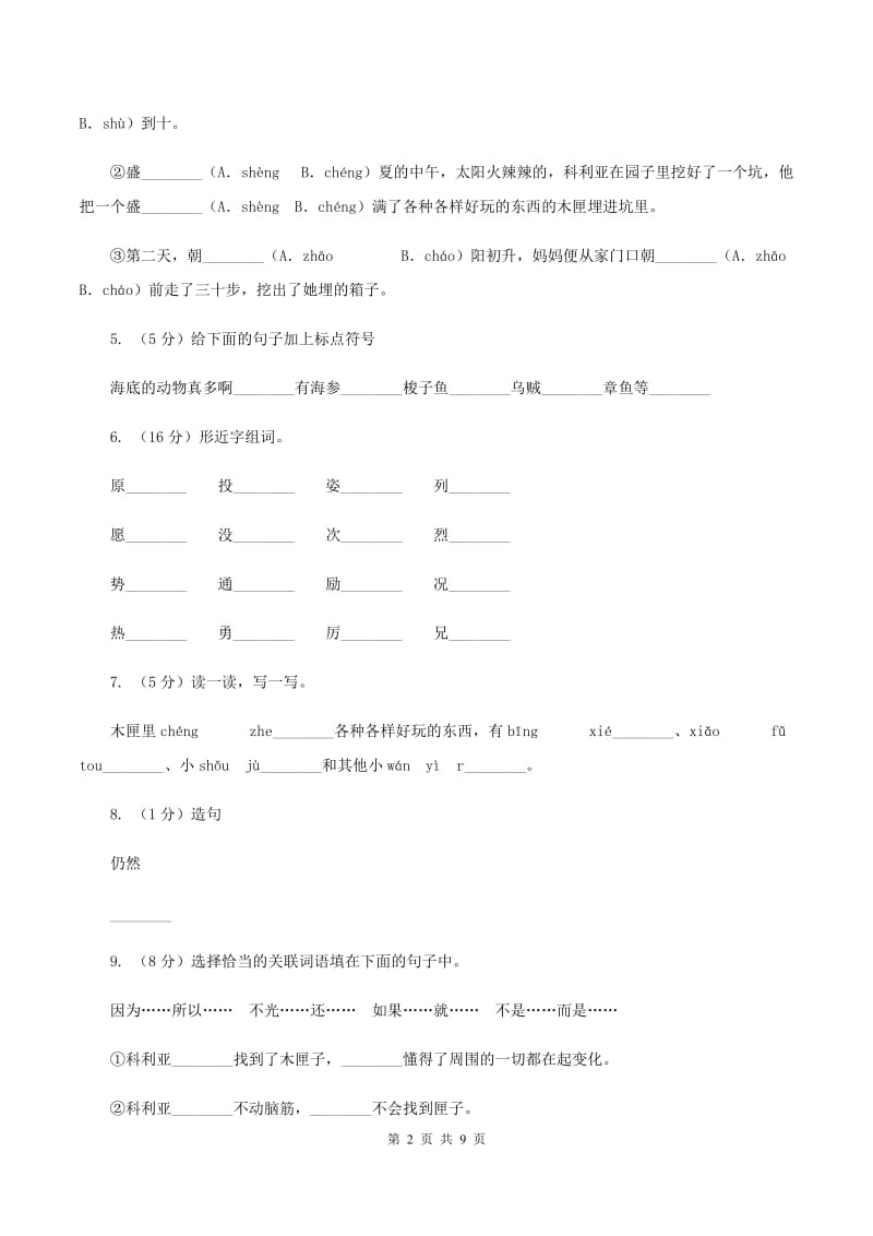 人教版语文三年级上册第七组第26课《科利亚的木匣》同步练习D卷.doc_第2页