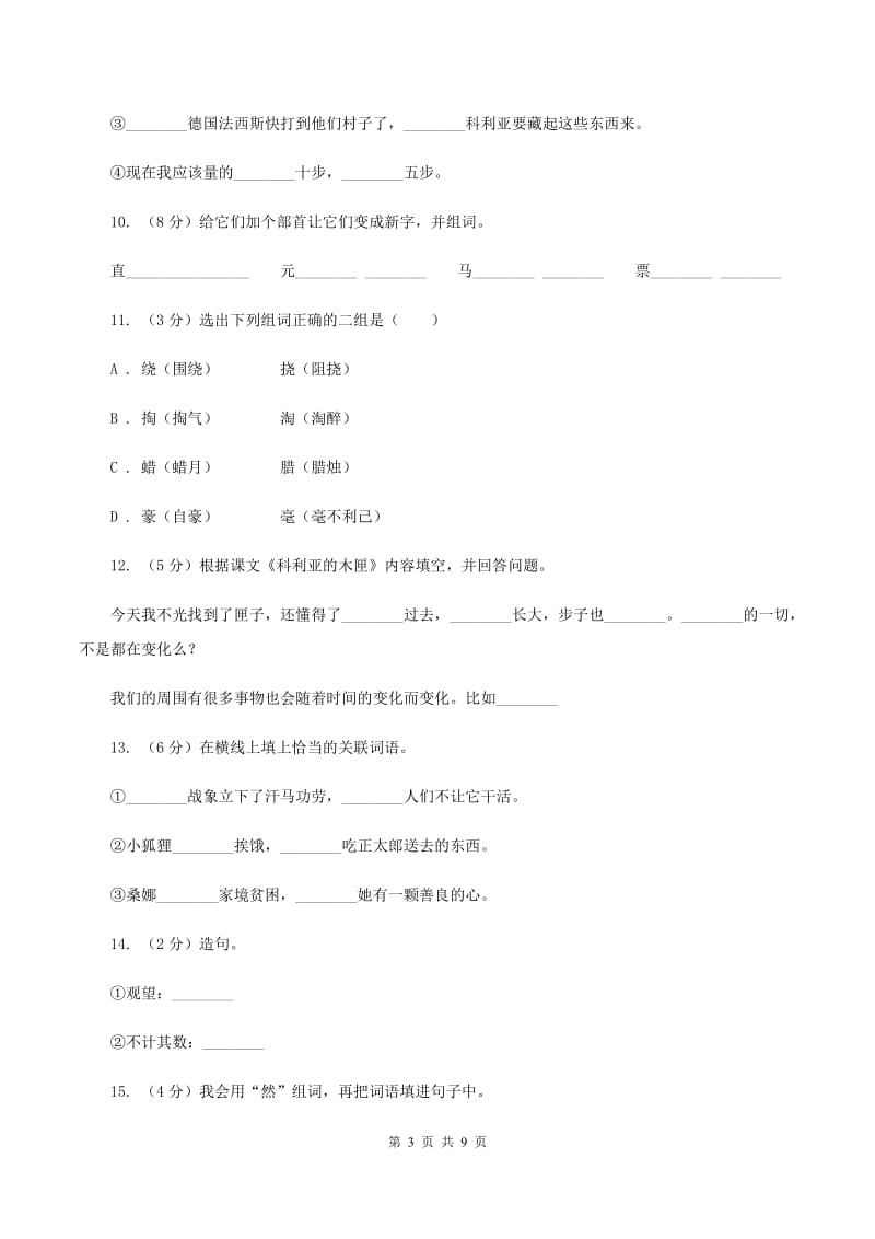 人教版语文三年级上册第七组第26课《科利亚的木匣》同步练习D卷.doc_第3页