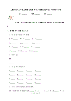 人教版語文三年級上冊第七組第26課《科利亞的木匣》同步練習(xí)D卷.doc