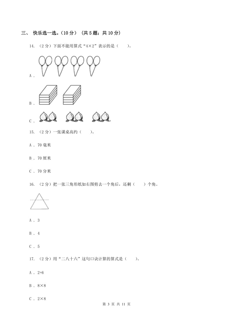 江西版2019-2020学年二年级上学期数学第三次月考试卷C卷.doc_第3页