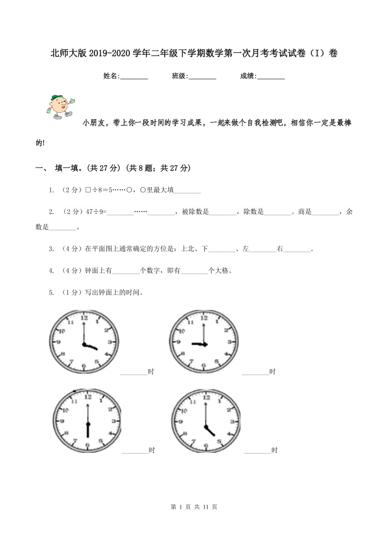 北师大版2019-2020学年二年级下学期数学第一次月考考试试卷（I）卷.doc_第1页