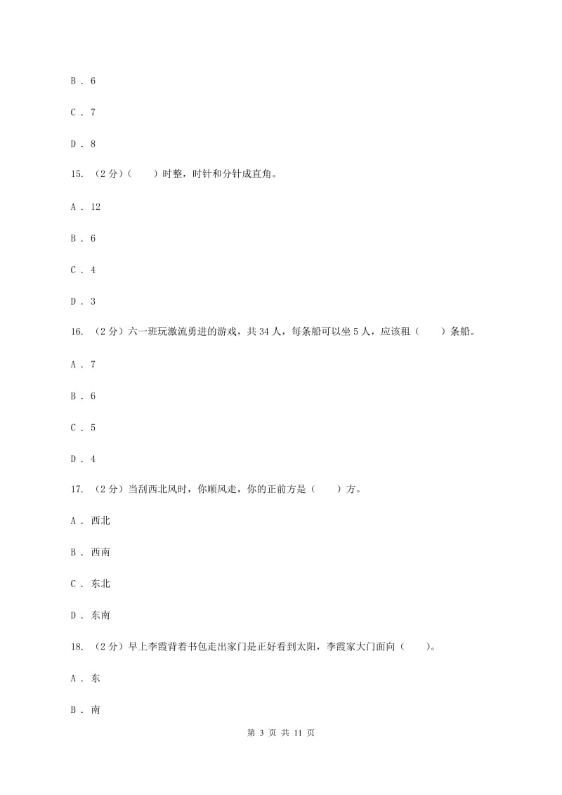 北师大版2019-2020学年二年级下学期数学第一次月考考试试卷（I）卷.doc_第3页