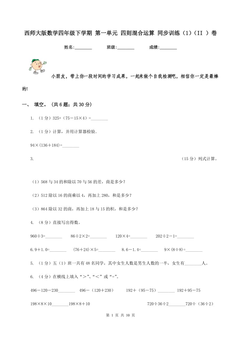 西师大版数学四年级下学期 第一单元 四则混合运算 同步训练（1）（II ）卷.doc_第1页