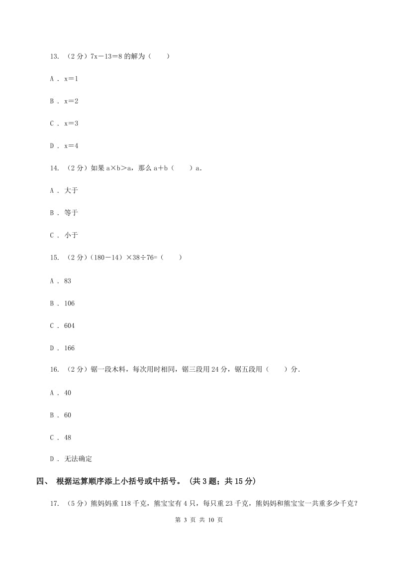 西师大版数学四年级下学期 第一单元 四则混合运算 同步训练（1）（II ）卷.doc_第3页