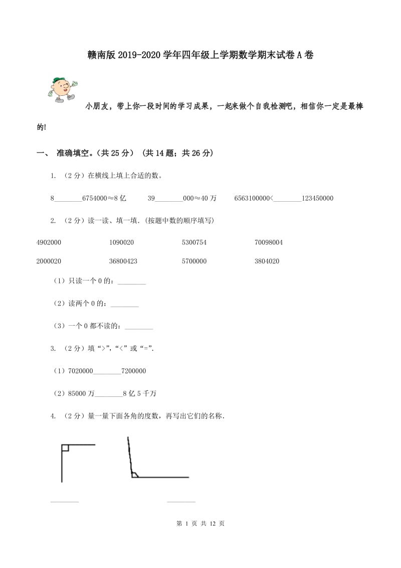 赣南版2019-2020学年四年级上学期数学期末试卷A卷.doc_第1页