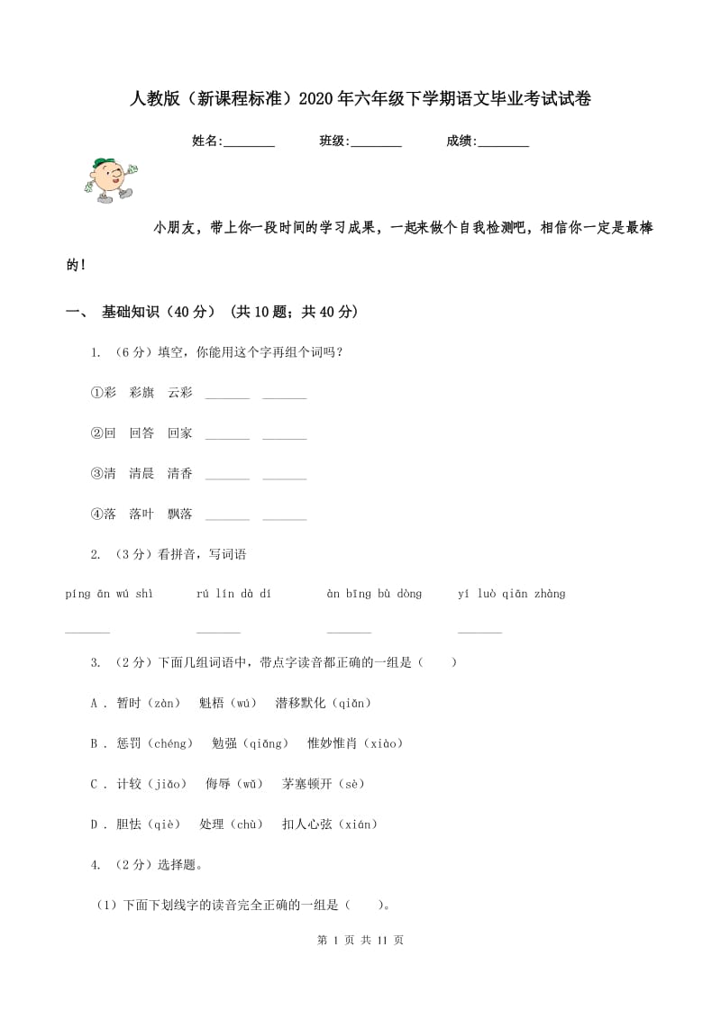 人教版（新课程标准）2020年六年级下学期语文毕业考试试卷.doc_第1页