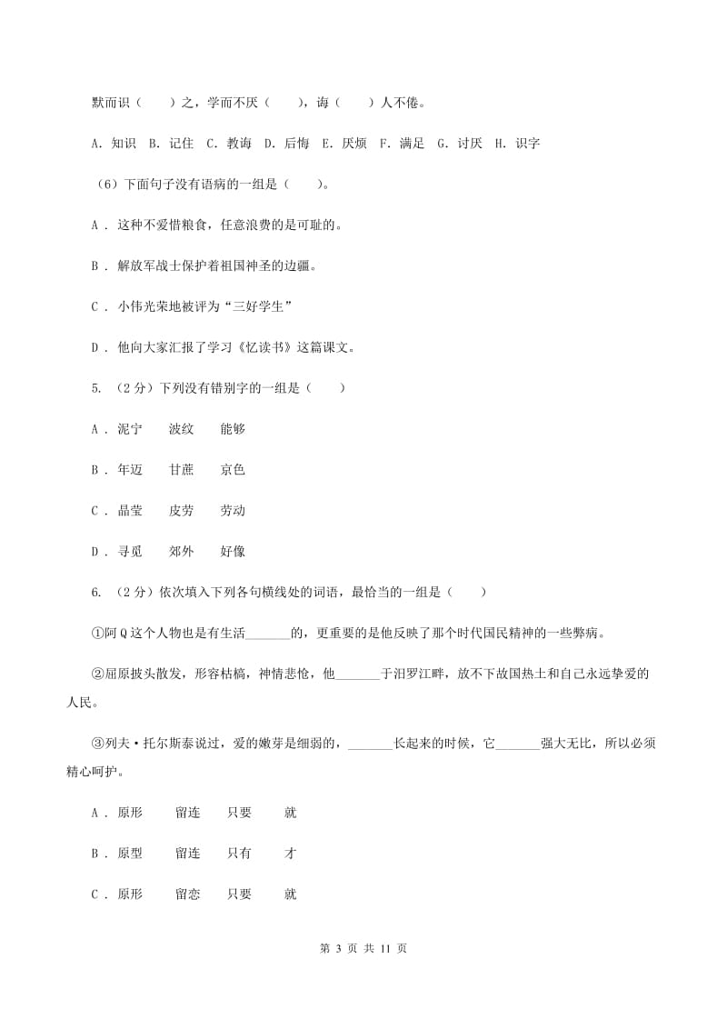 人教版（新课程标准）2020年六年级下学期语文毕业考试试卷.doc_第3页