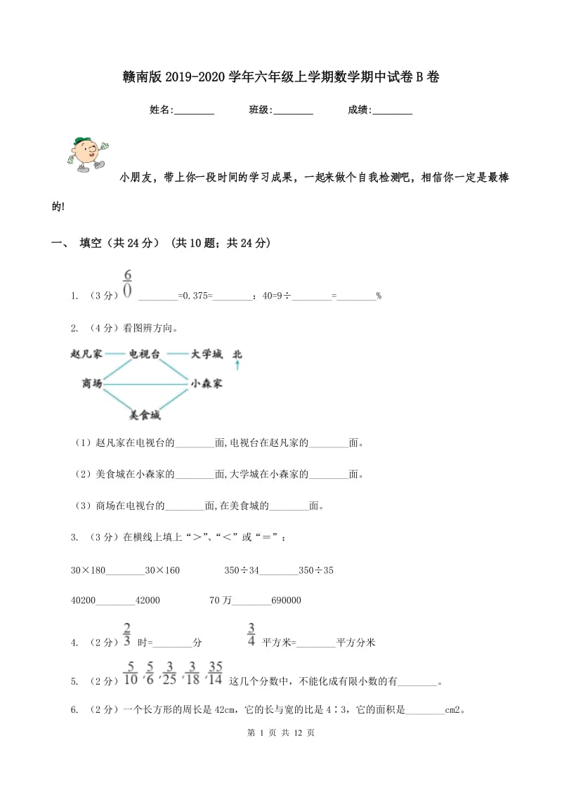 赣南版2019-2020学年六年级上学期数学期中试卷B卷.doc_第1页