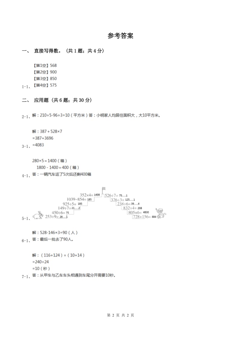 北师大版数学三年级上册 第六单元第四课时去奶奶家 同步测试A卷.doc_第2页