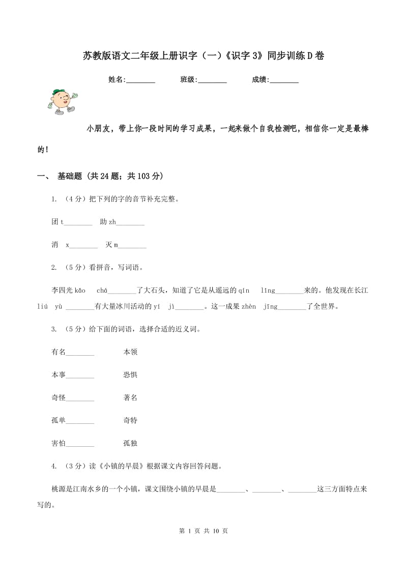 苏教版语文二年级上册识字（一）《识字3》同步训练D卷.doc_第1页