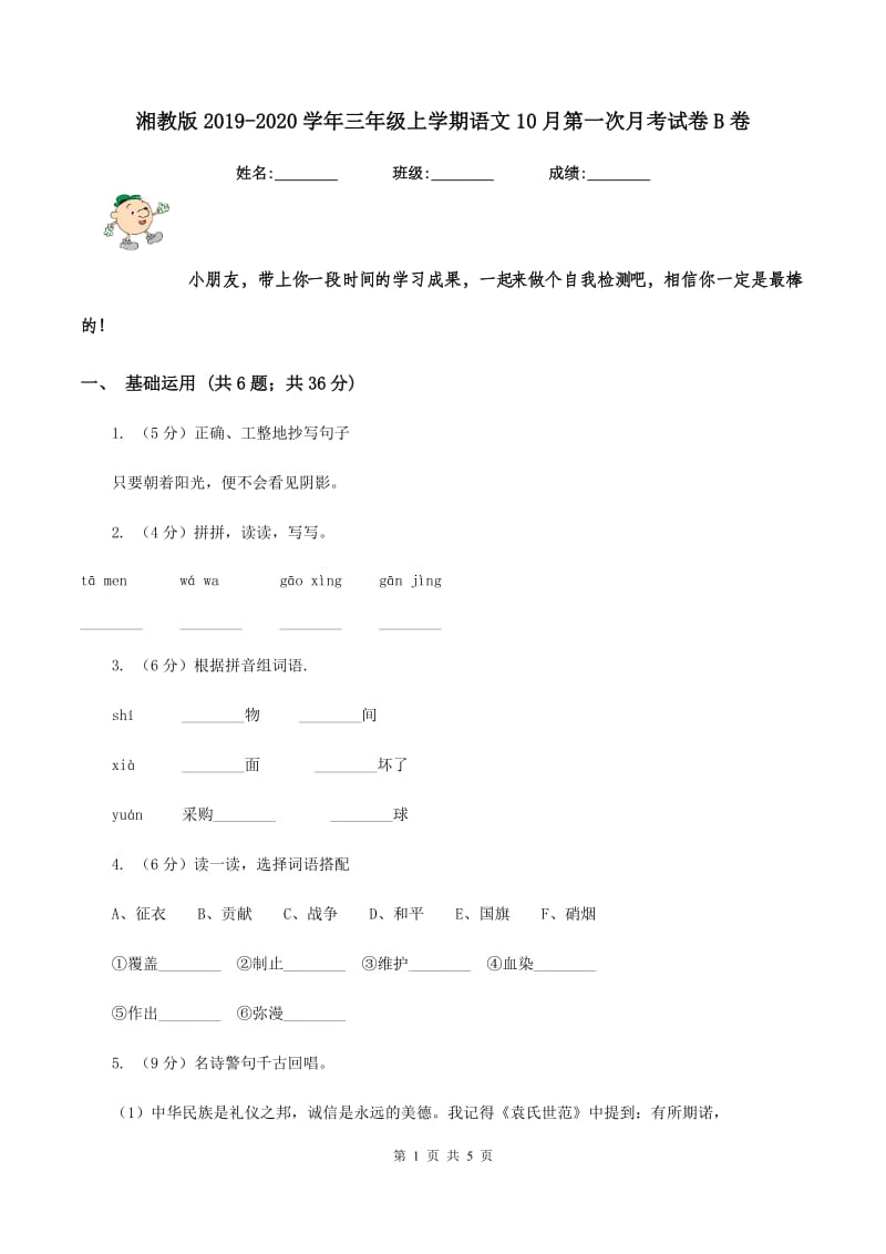 湘教版2019-2020学年三年级上学期语文10月第一次月考试卷B卷.doc_第1页