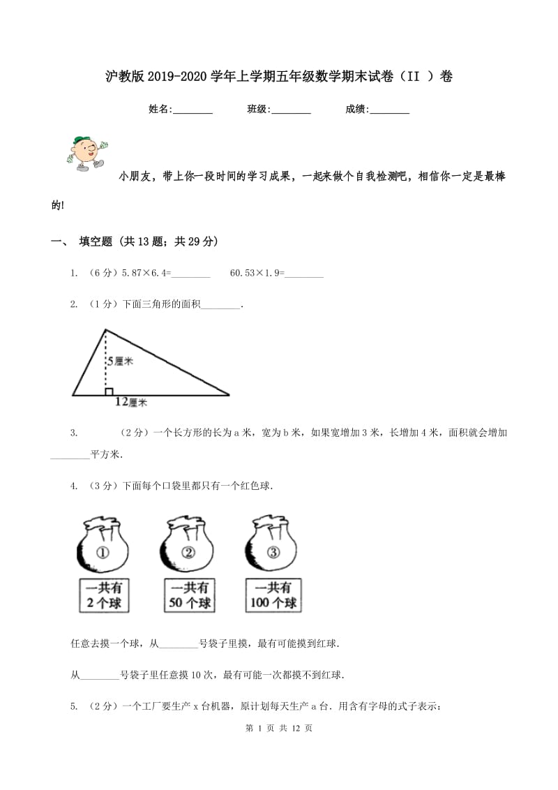 沪教版2019-2020学年上学期五年级数学期末试卷（II ）卷.doc_第1页