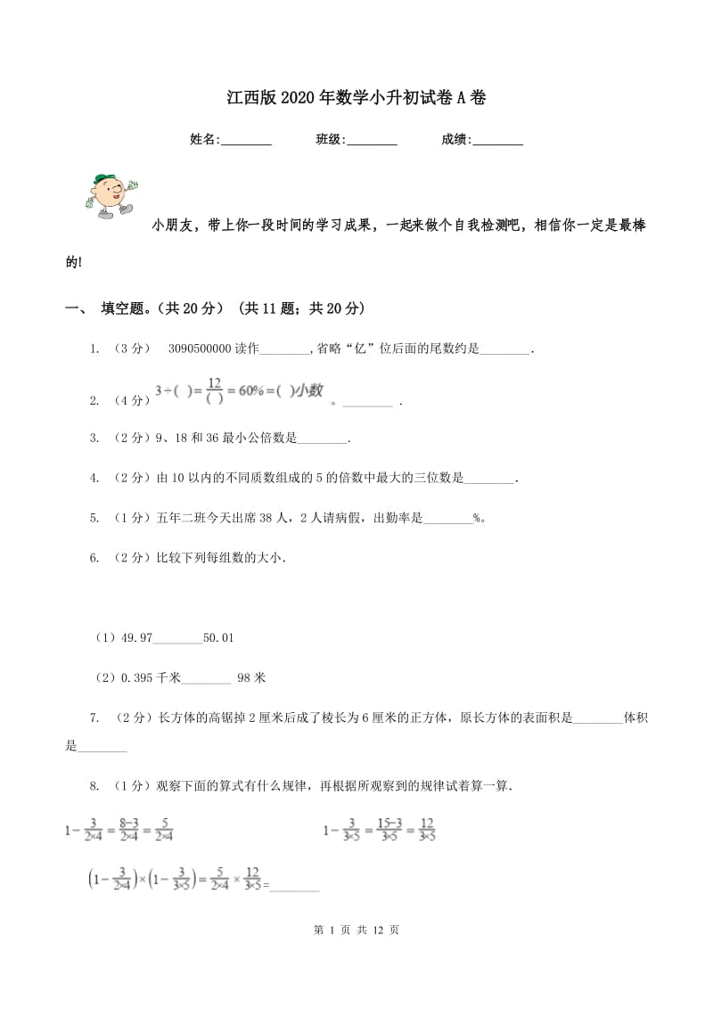 江西版2020年数学小升初试卷A卷.doc_第1页