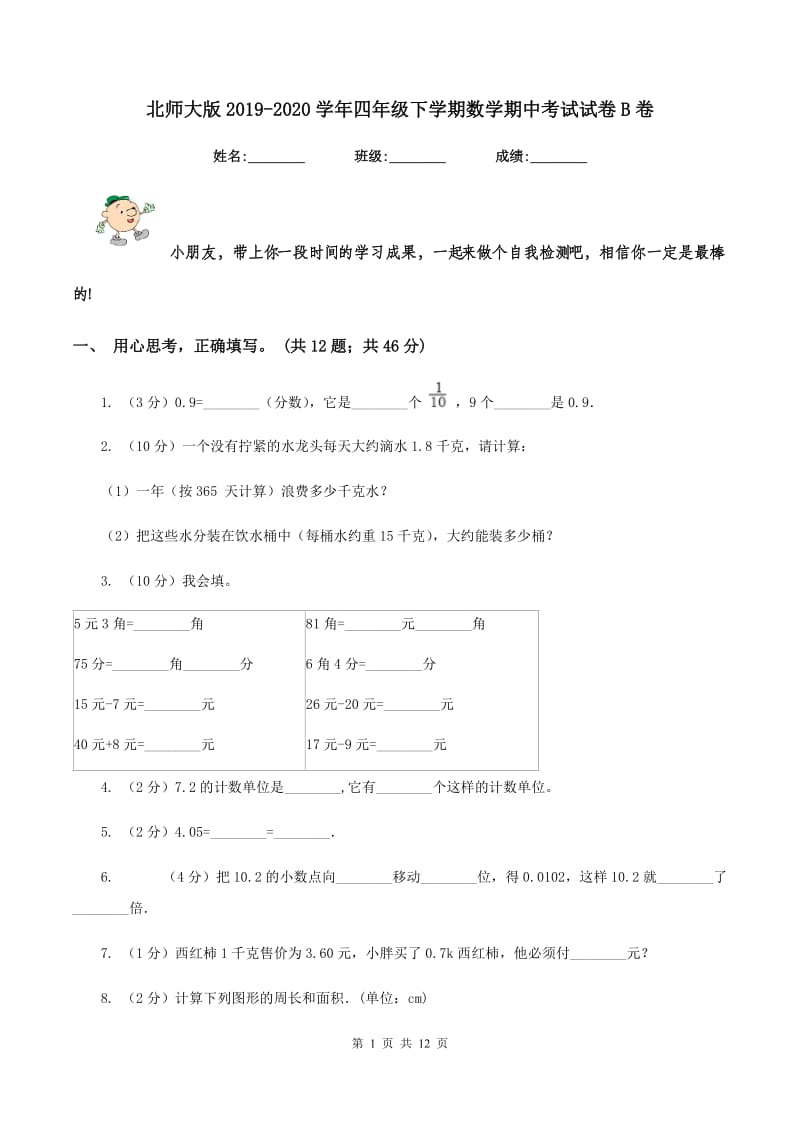 北师大版2019-2020学年四年级下学期数学期中考试试卷B卷 (2).doc_第1页