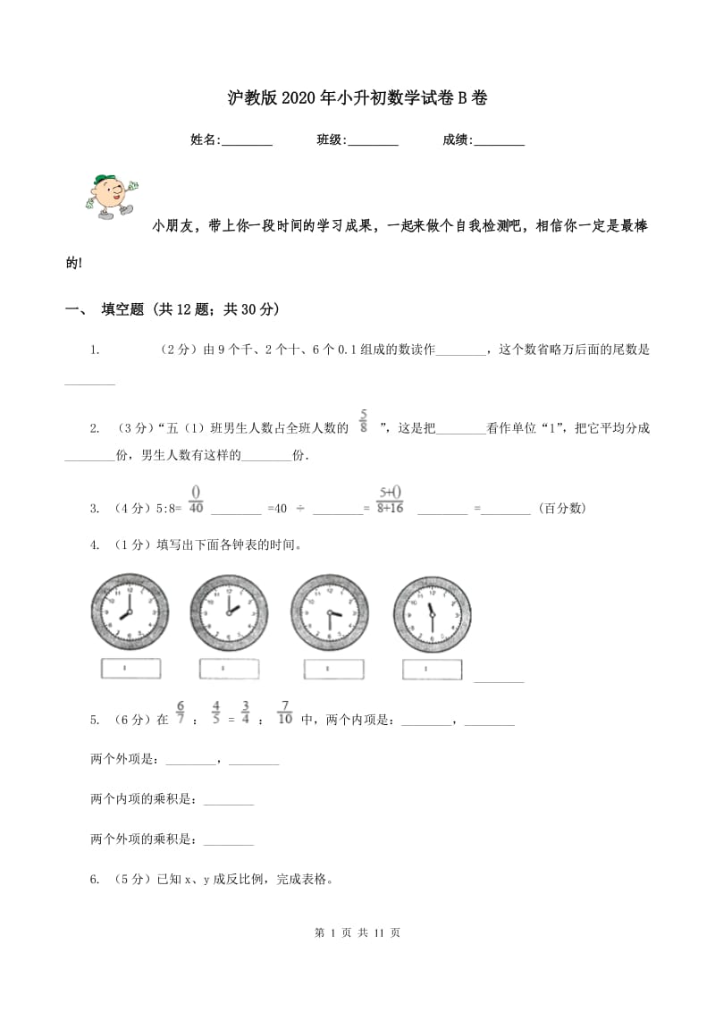 沪教版2020年小升初数学试卷B卷.doc_第1页