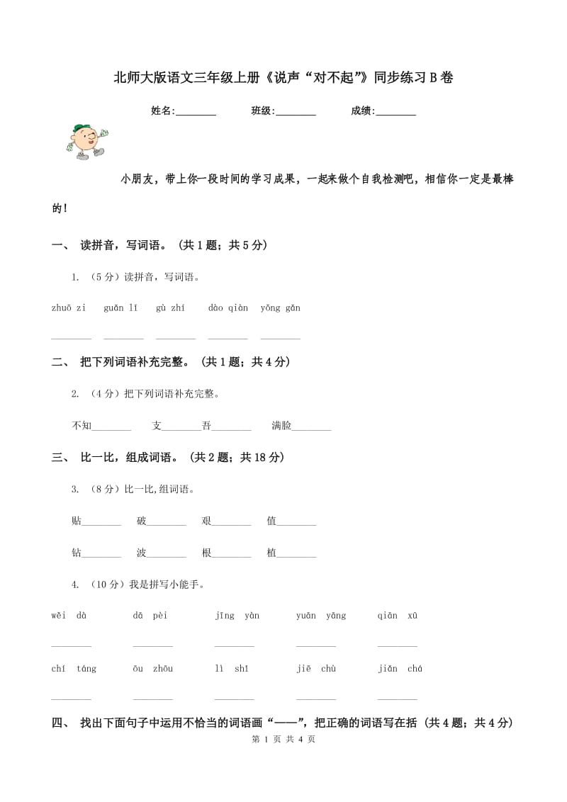 北师大版语文三年级上册《说声“对不起”》同步练习B卷.doc_第1页