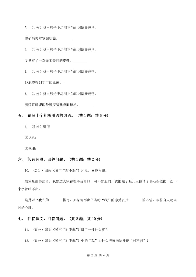 北师大版语文三年级上册《说声“对不起”》同步练习B卷.doc_第2页