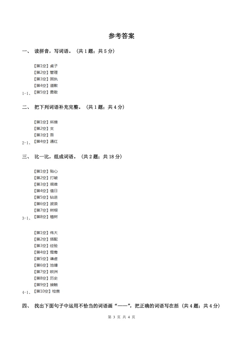 北师大版语文三年级上册《说声“对不起”》同步练习B卷.doc_第3页