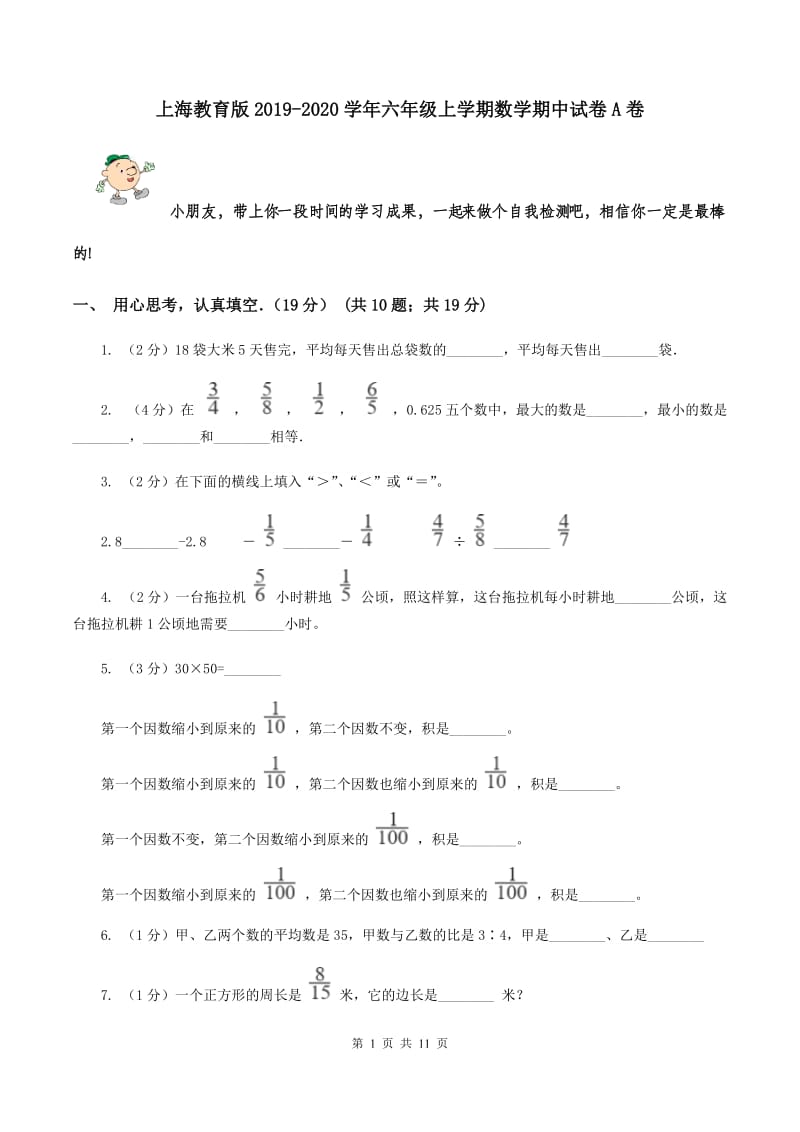 上海教育版2019-2020学年六年级上学期数学期中试卷A卷.doc_第1页