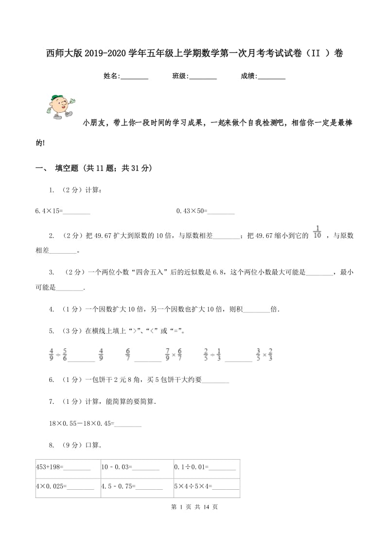 西师大版2019-2020学年五年级上学期数学第一次月考考试试卷（II ）卷.doc_第1页