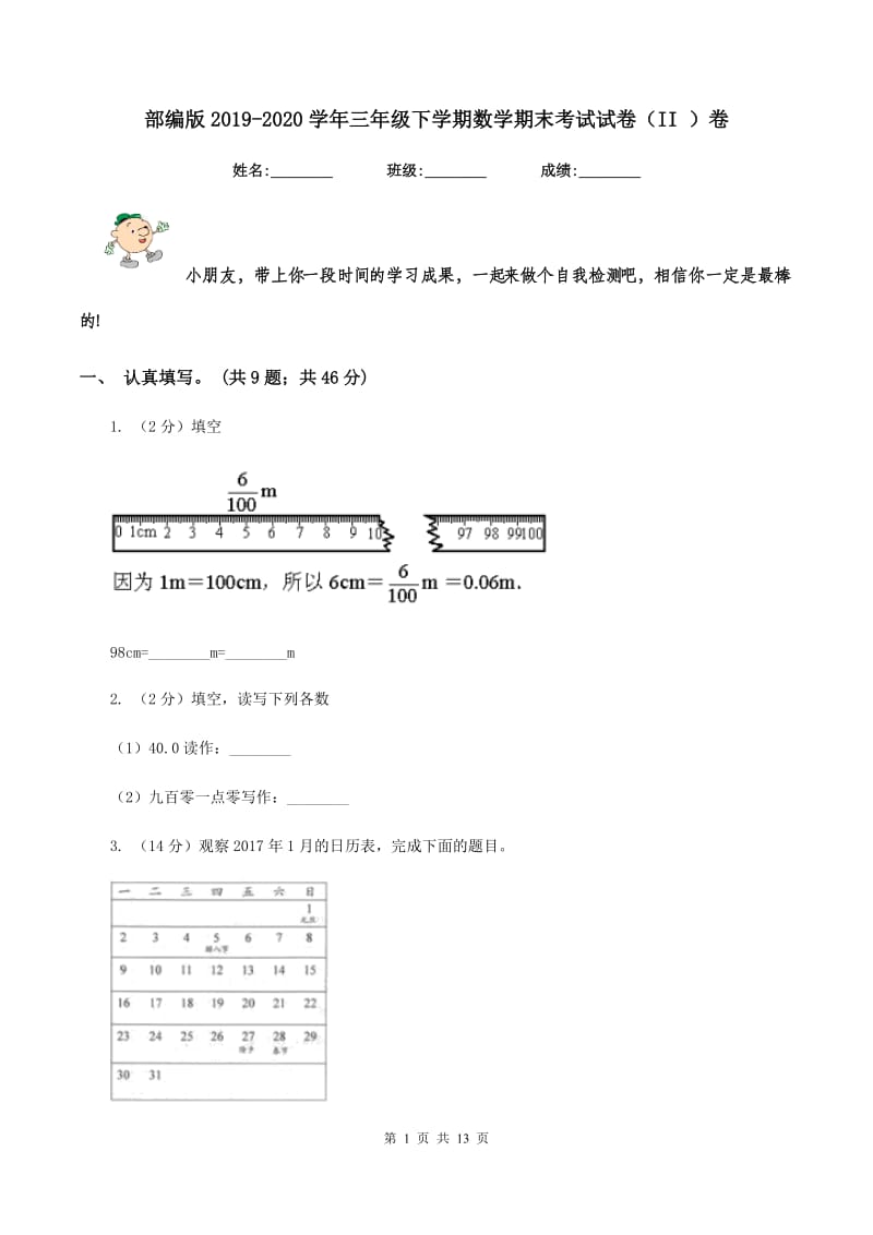 部编版2019-2020学年三年级下学期数学期末考试试卷（II ）卷.doc_第1页