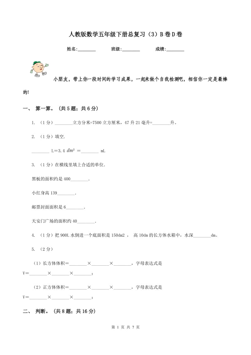 人教版数学五年级下册总复习（3）B卷D卷.doc_第1页