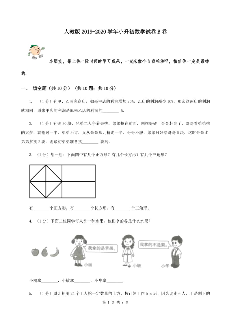 人教版2019-2020学年小升初数学试卷B卷.doc_第1页