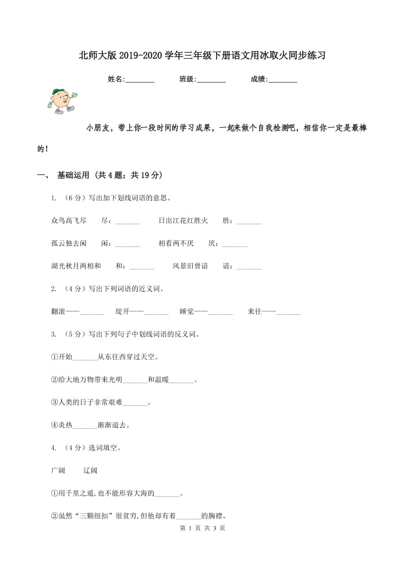 北师大版2019-2020学年三年级下册语文用冰取火同步练习.doc_第1页