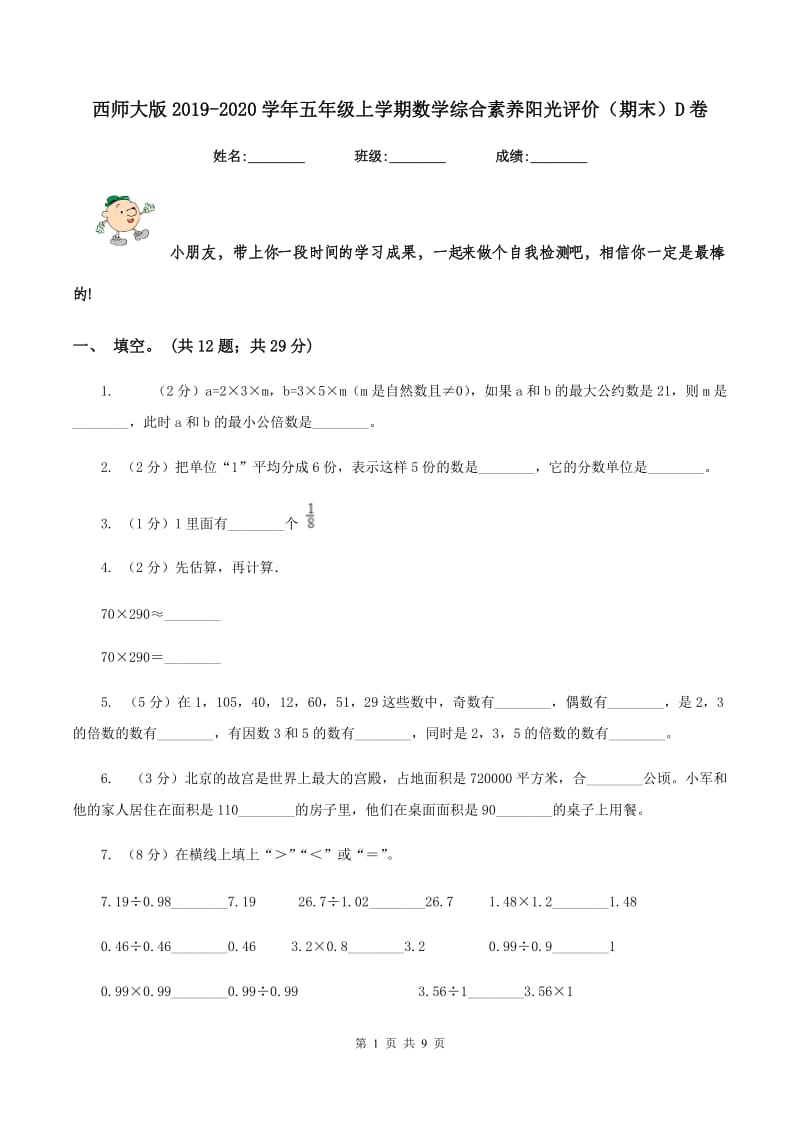 西师大版2019-2020学年五年级上学期数学综合素养阳光评价（期末）D卷.doc_第1页