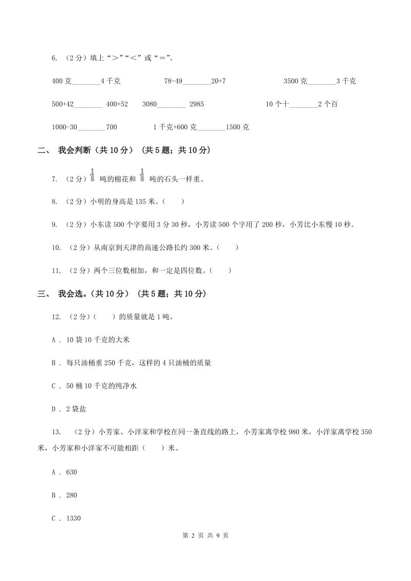 西南师大版2019-2020学年三年级上学期数学期中试卷B卷.doc_第2页