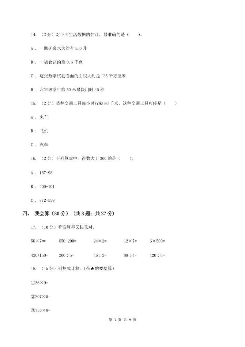 西南师大版2019-2020学年三年级上学期数学期中试卷B卷.doc_第3页