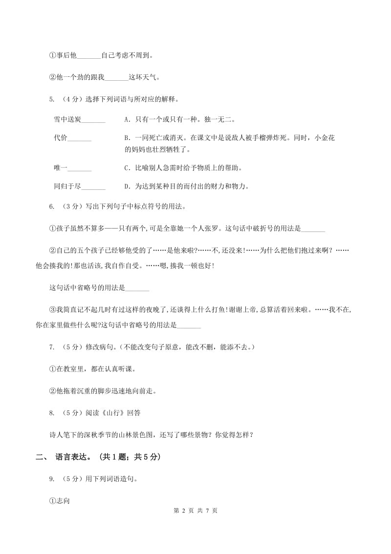 人教版（新课程标准）六年级下学期语文第五单元测试题试卷（B卷）D卷.doc_第2页