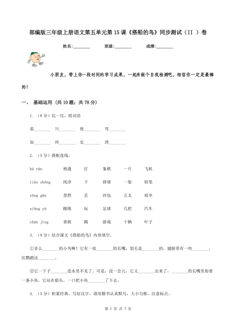 部编版三年级上册语文第五单元第15课《搭船的鸟》同步测试（II ）卷.doc_第1页