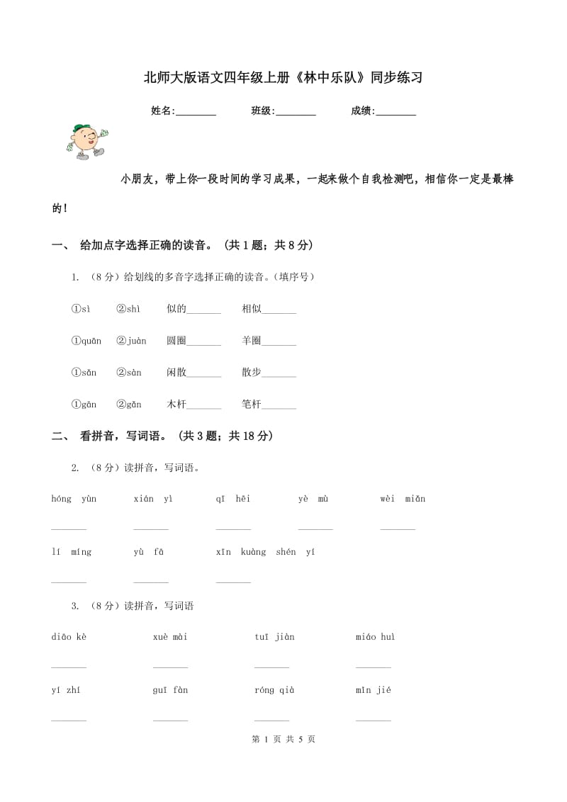 北师大版语文四年级上册《林中乐队》同步练习.doc_第1页