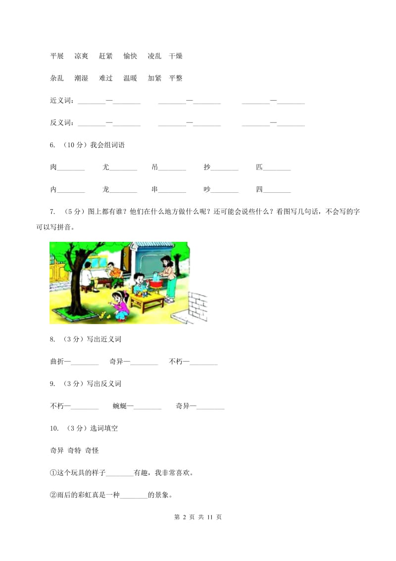 苏教版语文三年级下册第一单元第1课《长城和运河》同步练习B卷.doc_第2页