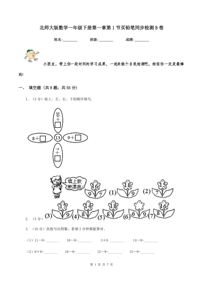 北师大版数学一年级下册第一章第1节买铅笔同步检测B卷.doc_第1页