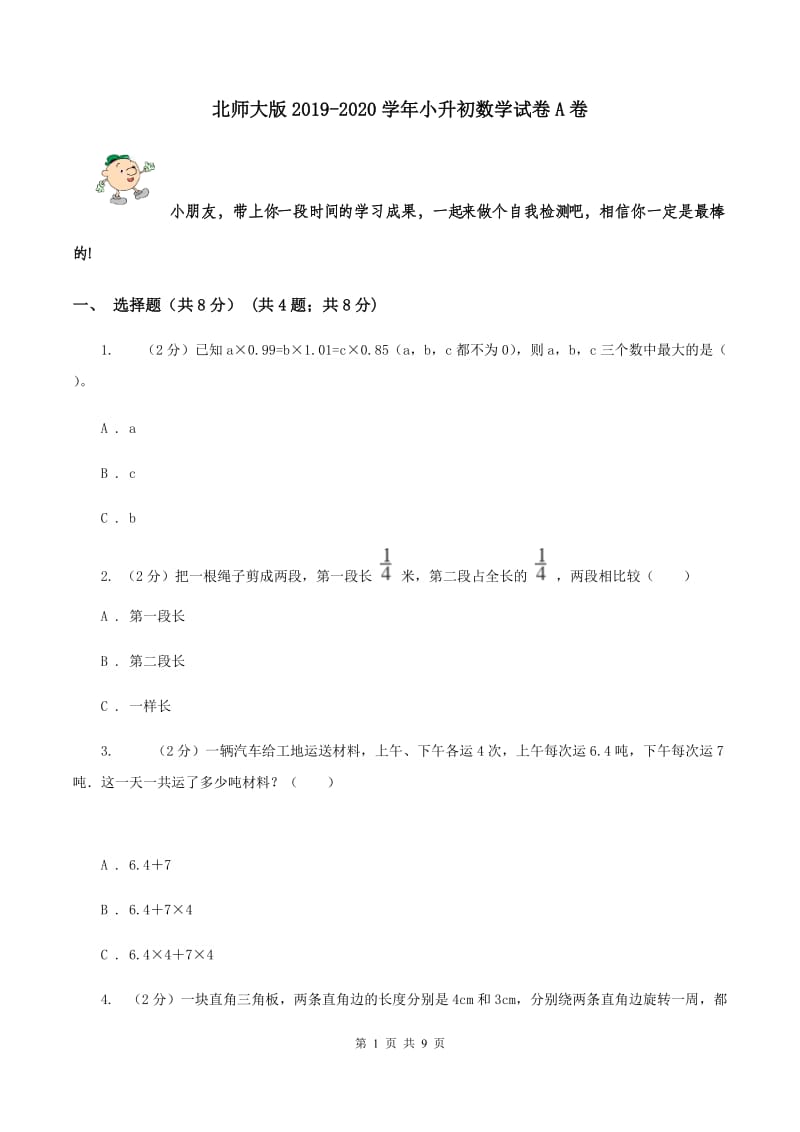 北师大版2019-2020学年小升初数学试卷A卷.doc_第1页