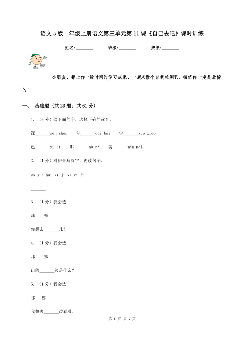 语文s版一年级上册语文第三单元第11课《自己去吧》课时训练.doc_第1页